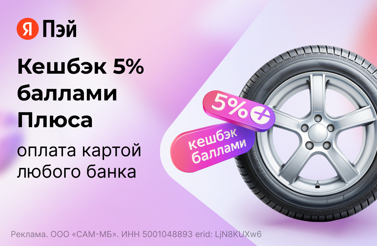 Кешбэк 5% баллами Яндекс Плюса!