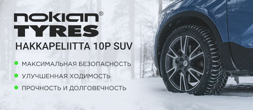 Nokian tyres autograph aqua 3 suv отзывы. Нокиан хакапелита 10p направление вращения. Hakkapeliitta 10p тесты Авторевю.