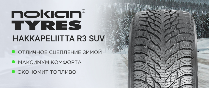 Nokian tyres hakkapeliitta r3 suv отзывы