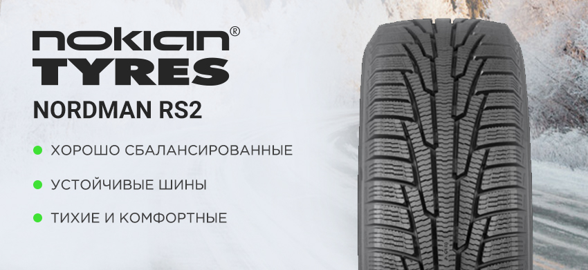 Зимние шины nokian tyres nordman rs2