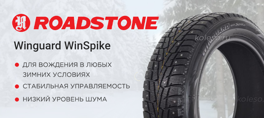 Шины roadstone winguard winspike xl 215 60 r17 100t xl